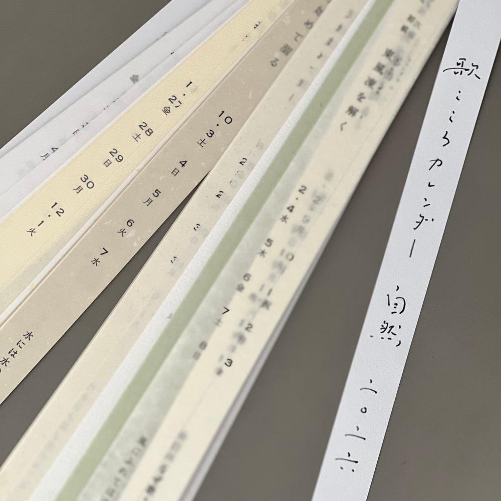 白井商店 歌こころカレンダー　自然　二〇二六