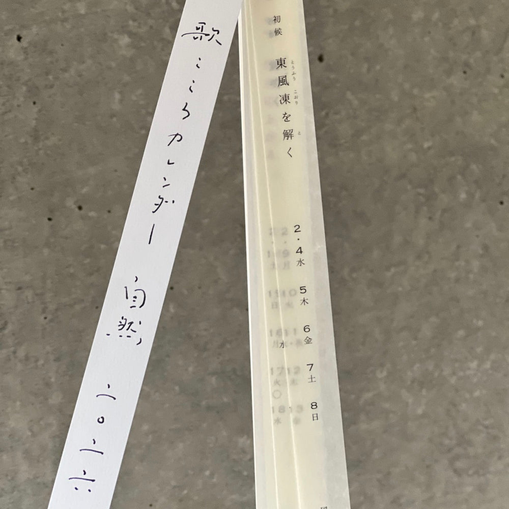 白井商店 歌こころカレンダー　自然　二〇二六