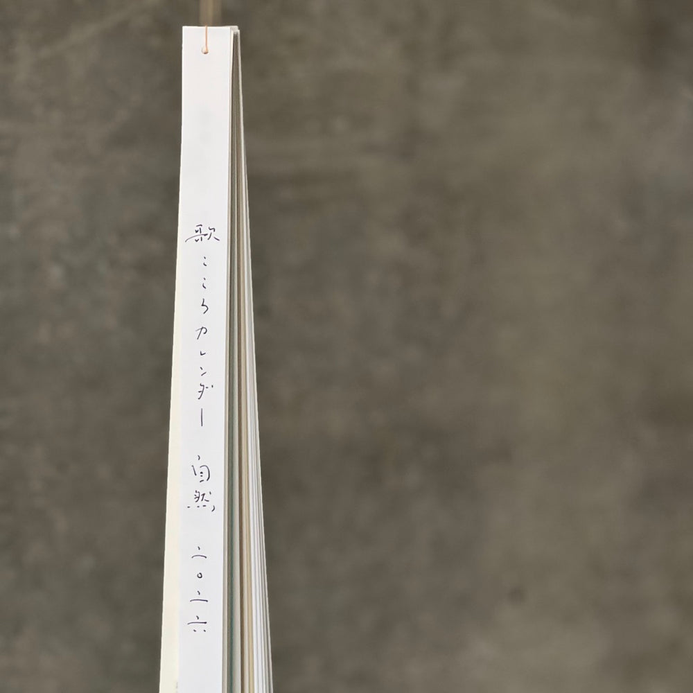 白井商店 歌こころカレンダー　自然　二〇二六